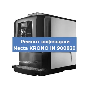 Чистка кофемашины Necta KRONO IN 900820 от накипи в Самаре